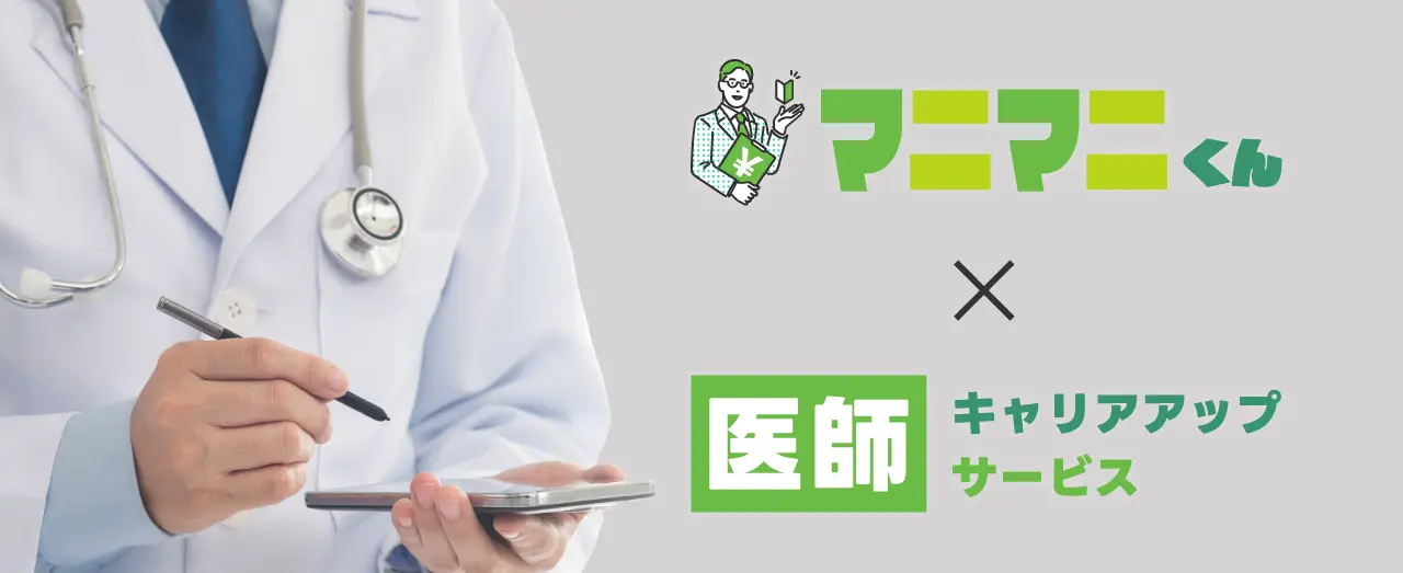 「マニマニくん」×「医師のキャリアアップサービス」